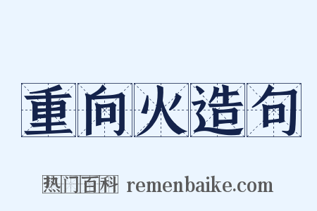 重向火造句是什么意思的图片